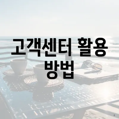 고객센터 활용 방법