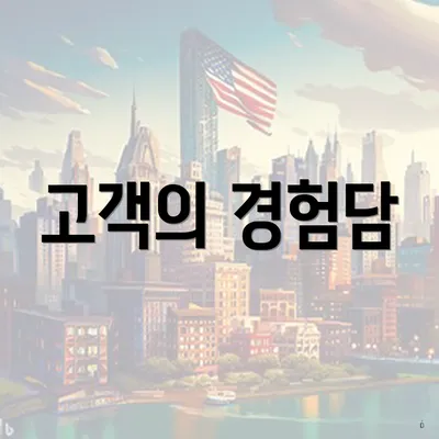 고객의 경험담