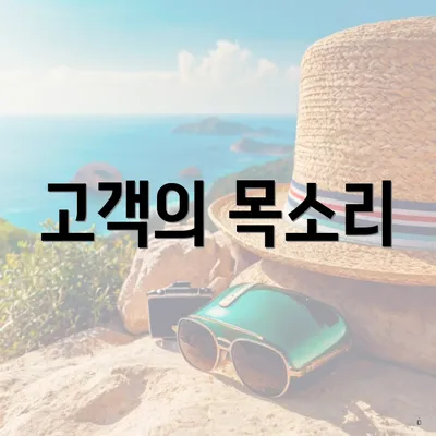 고객의 목소리