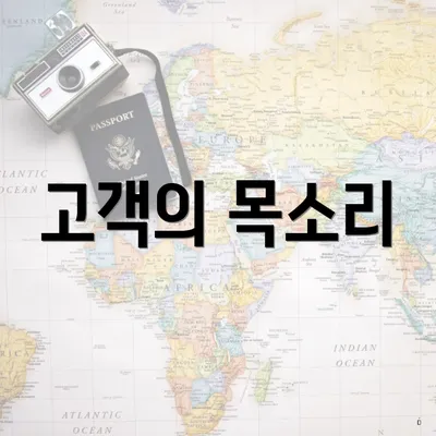고객의 목소리