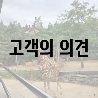 고객의 의견