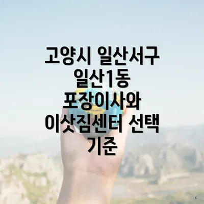 고양시 일산서구 일산1동 포장이사와 이삿짐센터 선택 기준