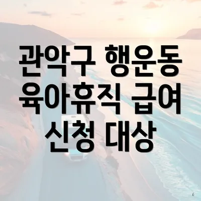 관악구 행운동 육아휴직 급여 신청 대상