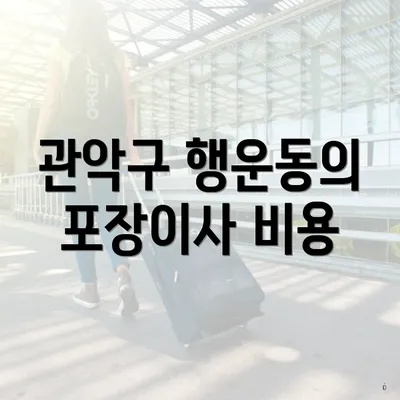 관악구 행운동의 포장이사 비용