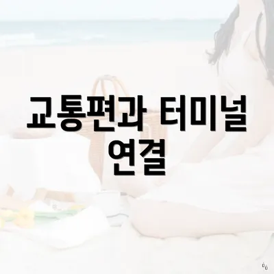 교통편과 터미널 연결