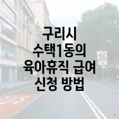 구리시 수택1동의 육아휴직 급여 신청 방법