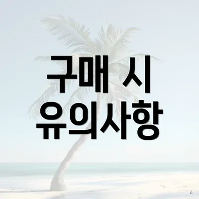 구매 시 유의사항