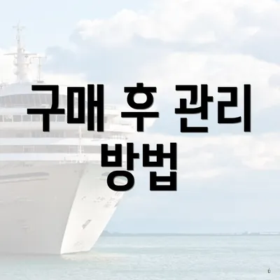 구매 후 관리 방법