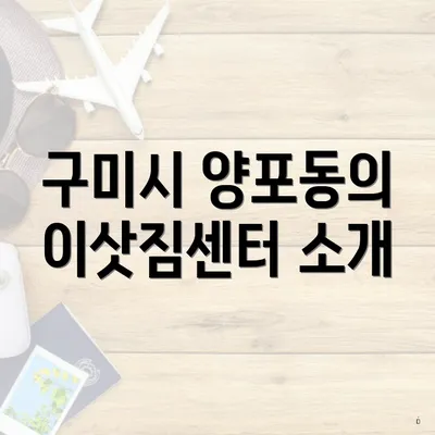 구미시 양포동의 이삿짐센터 소개