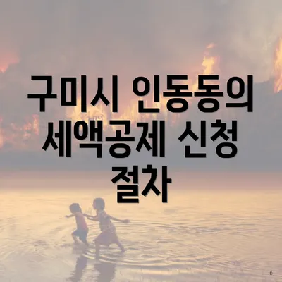 구미시 인동동의 세액공제 신청 절차