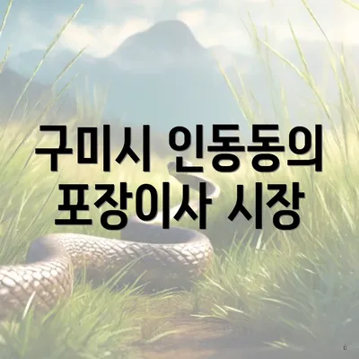 구미시 인동동의 포장이사 시장