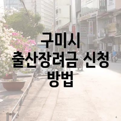 구미시 출산장려금 신청 방법