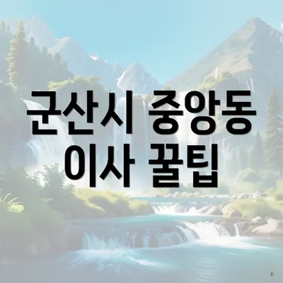 군산시 중앙동 이사 꿀팁