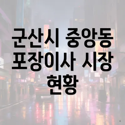 군산시 중앙동 포장이사 시장 현황