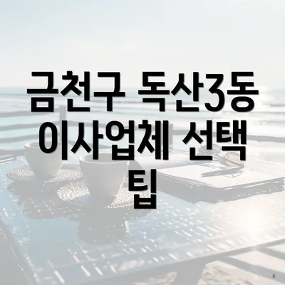 금천구 독산3동 이사업체 선택 팁