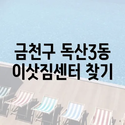 금천구 독산3동 이삿짐센터 찾기