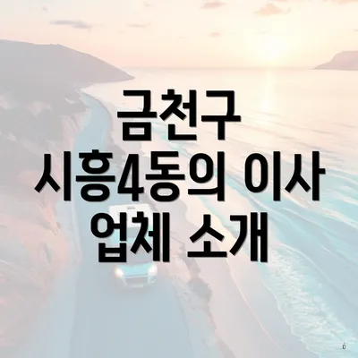 금천구 시흥4동의 이사 업체 소개