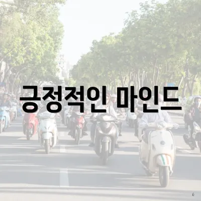 긍정적인 마인드