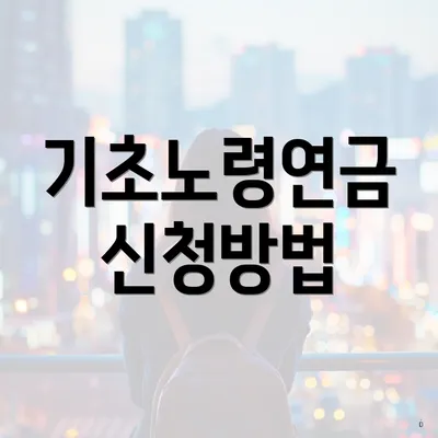 기초노령연금 신청방법