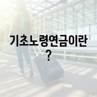 기초노령연금이란?