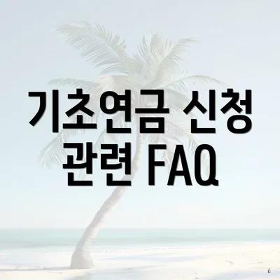 기초연금 신청 관련 FAQ