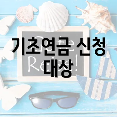기초연금 신청 대상