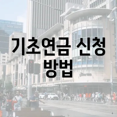 기초연금 신청 방법