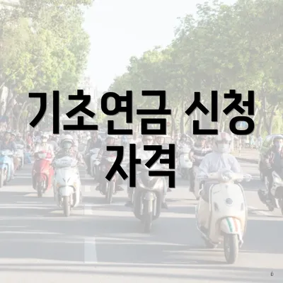 기초연금 신청 자격