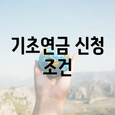 기초연금 신청 조건