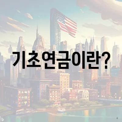 기초연금이란?