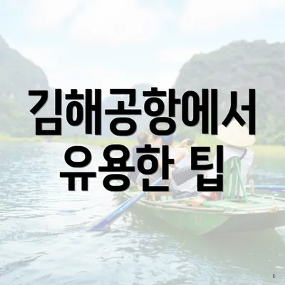 김해공항에서 유용한 팁