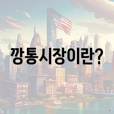 깡통시장이란?