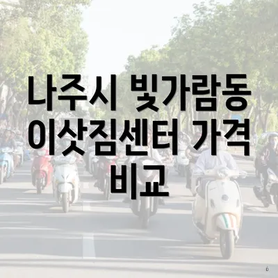 나주시 빛가람동 이삿짐센터 가격 비교