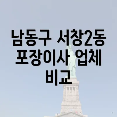 남동구 서창2동 포장이사 업체 비교