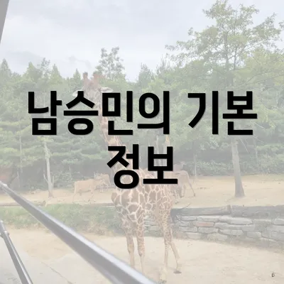남승민의 기본 정보