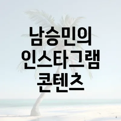남승민의 인스타그램 콘텐츠
