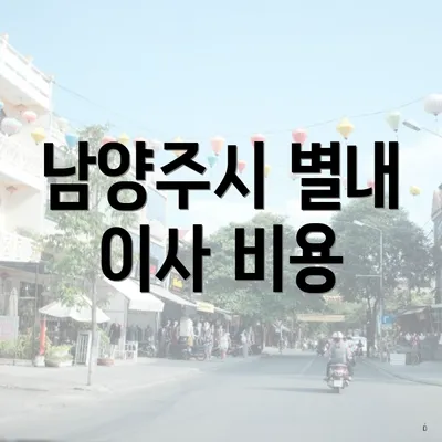 남양주시 별내 이사 비용