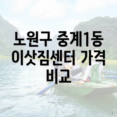 노원구 중계1동 이삿짐센터 가격 비교