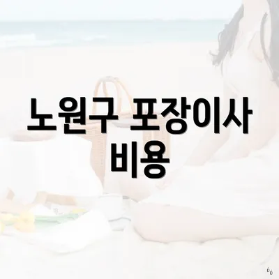 노원구 포장이사 비용