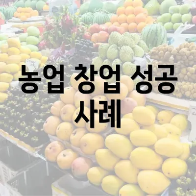 농업 창업 성공 사례