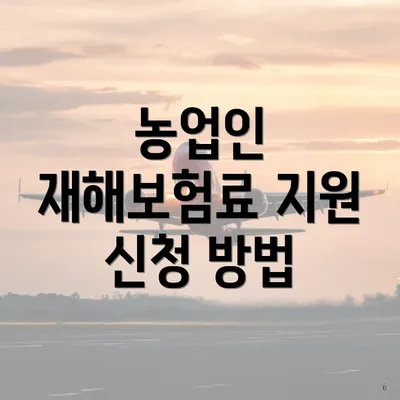 농업인 재해보험료 지원 신청 방법