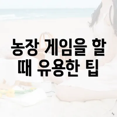 농장 게임을 할 때 유용한 팁
