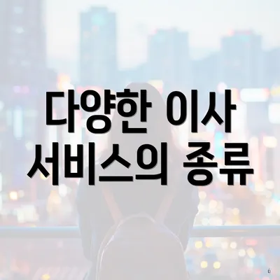 다양한 이사 서비스의 종류