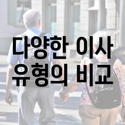 다양한 이사 유형의 비교