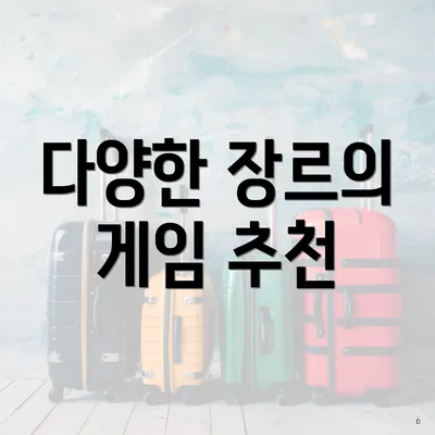 다양한 장르의 게임 추천