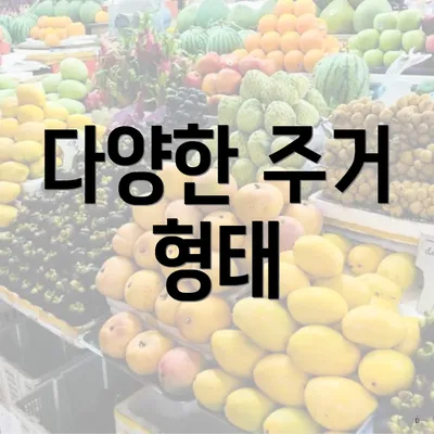 다양한 주거 형태