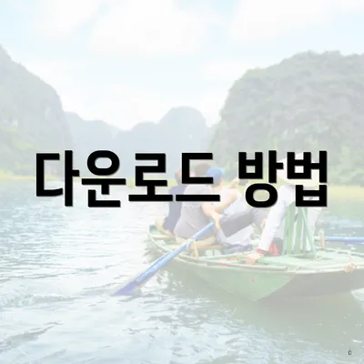 다운로드 방법