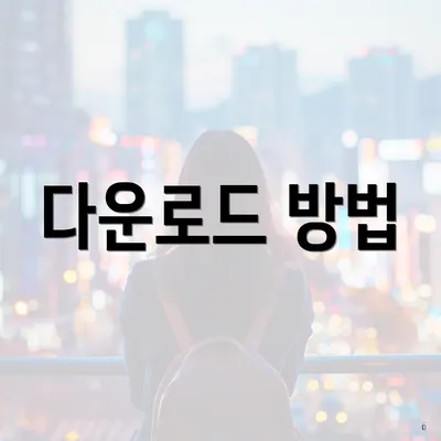 다운로드 방법