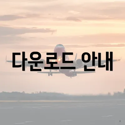다운로드 안내