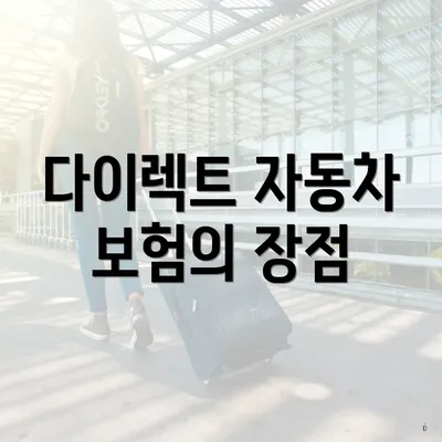 다이렉트 자동차 보험의 장점